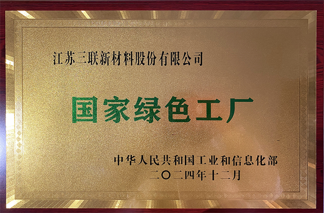 江蘇三聯(lián)新材料獲國家級專精特新“小巨人”企業(yè)、國家綠色工廠、江蘇省瞪羚